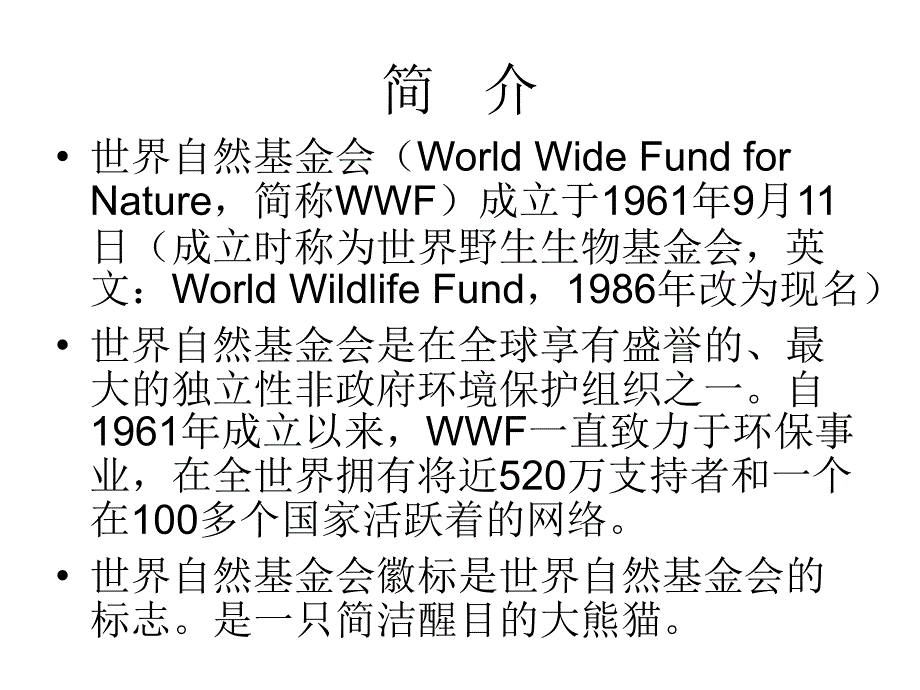 《世界自然基金会》PPT课件.ppt_第4页