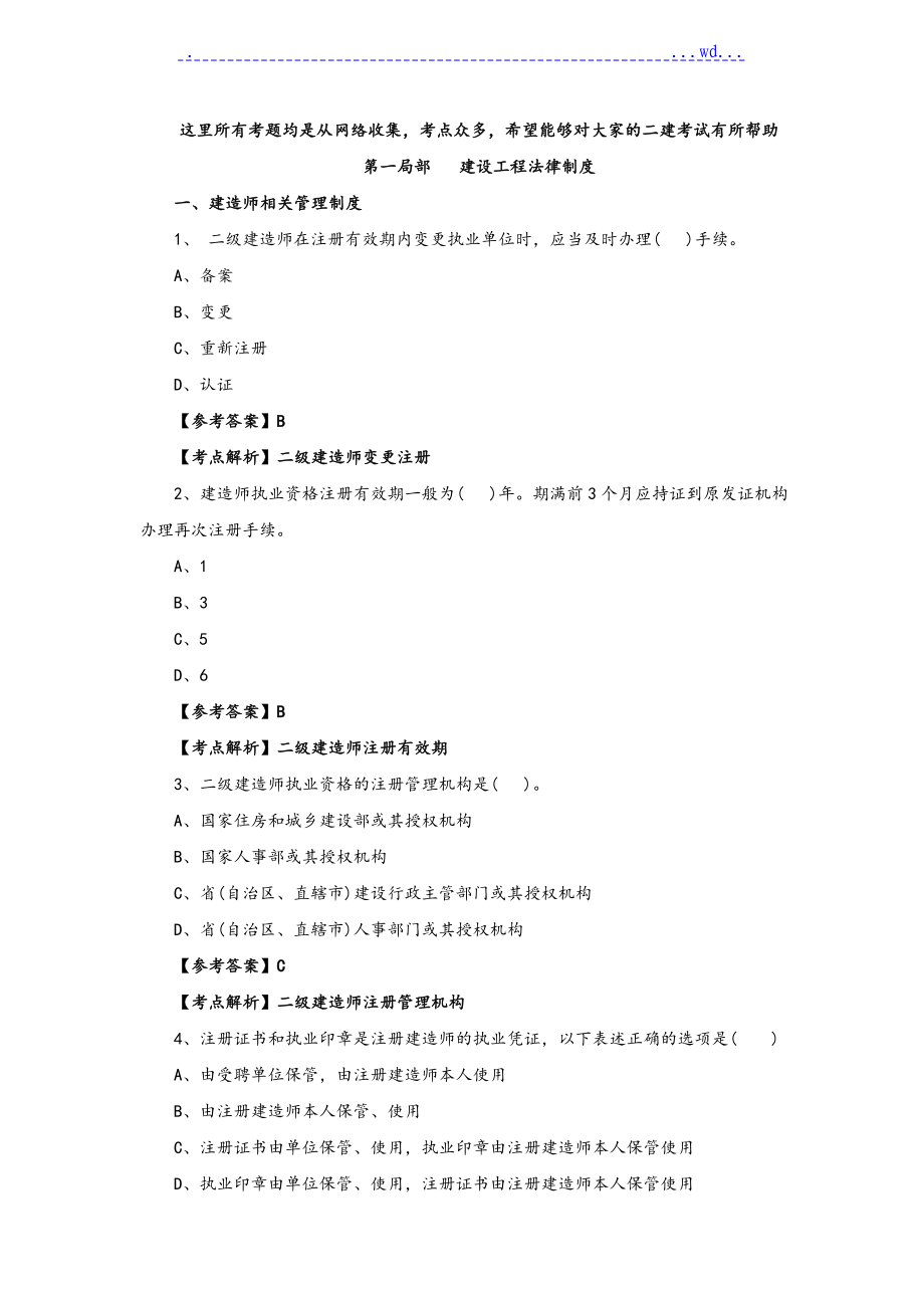 2014年二级建造师法规全面考题题库完整_第1页