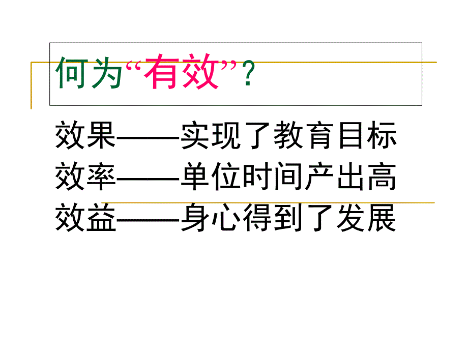 有效课堂解析_第3页