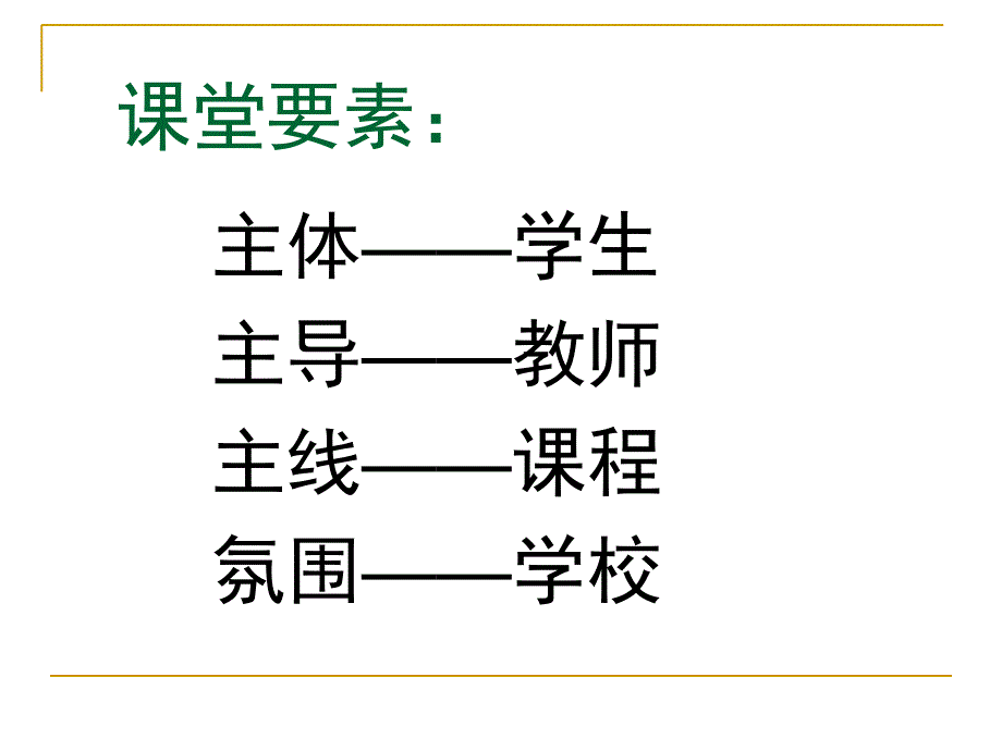 有效课堂解析_第4页