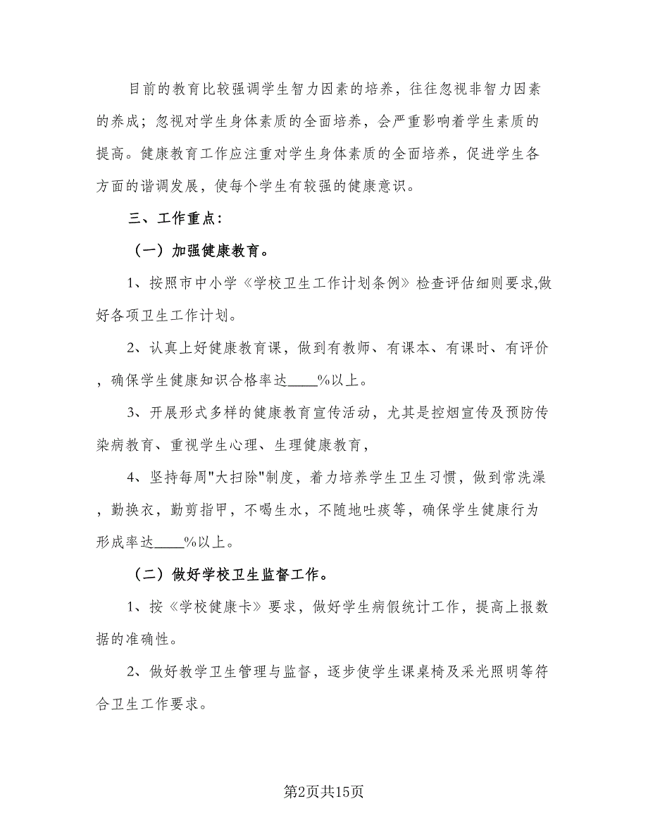 2023年新学期学校卫生保健室工作计划（四篇）.doc_第2页