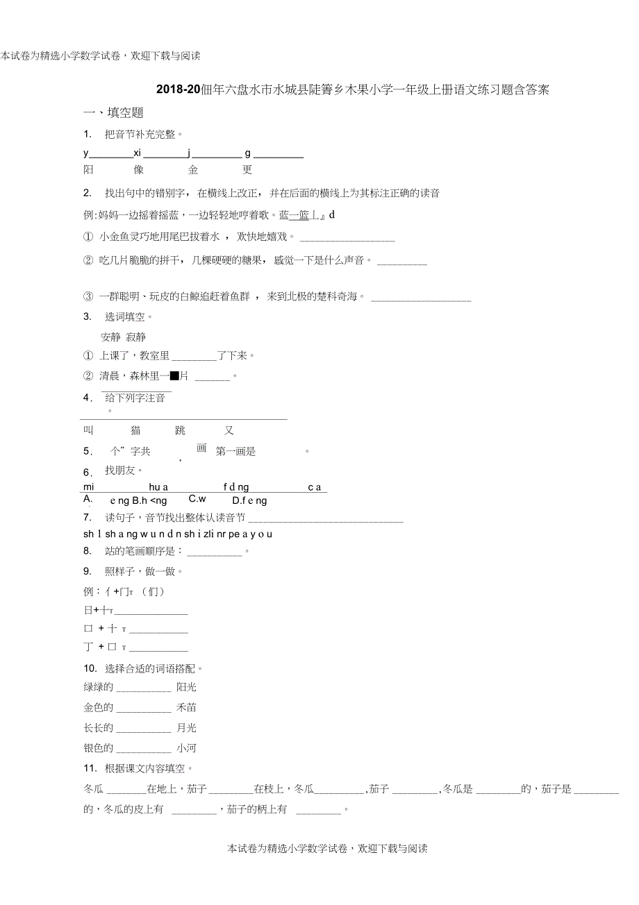 2018-2019年六盘水市水城县陡箐乡木果小学一年级上册语文练习题含答案_第1页