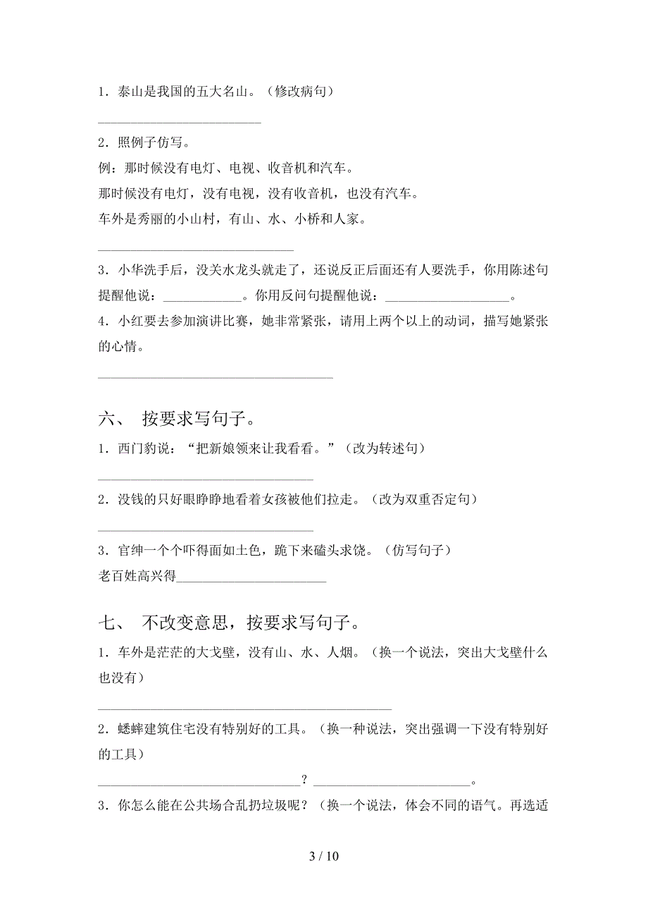 2022年湘教版四年级语文下册按要求写句子专项综合练习题_第3页