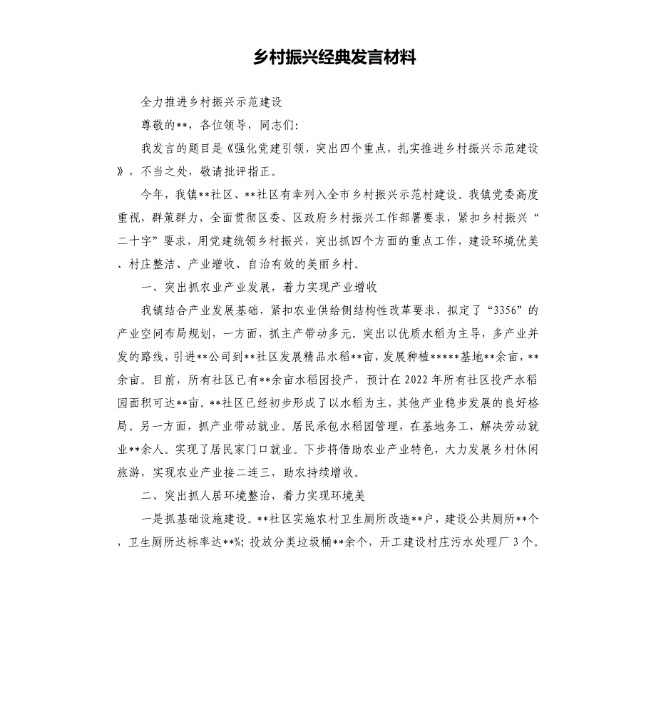 乡村振兴经典发言材料参考模板_第1页