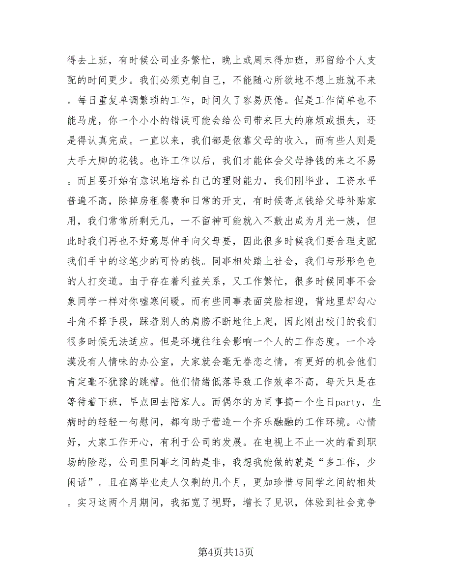 2023人力资源个人实习工作总结（3篇）.doc_第4页