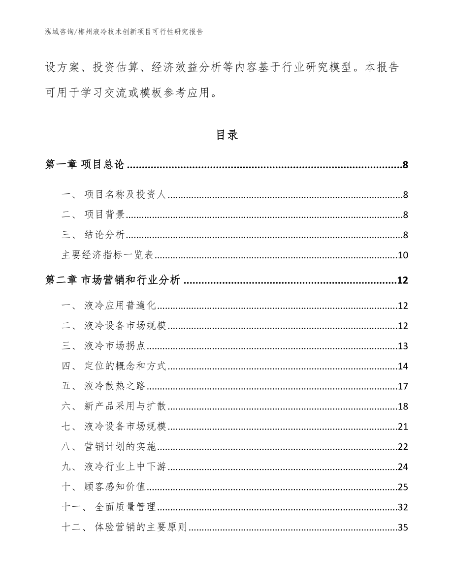 郴州液冷技术创新项目可行性研究报告（范文）_第3页