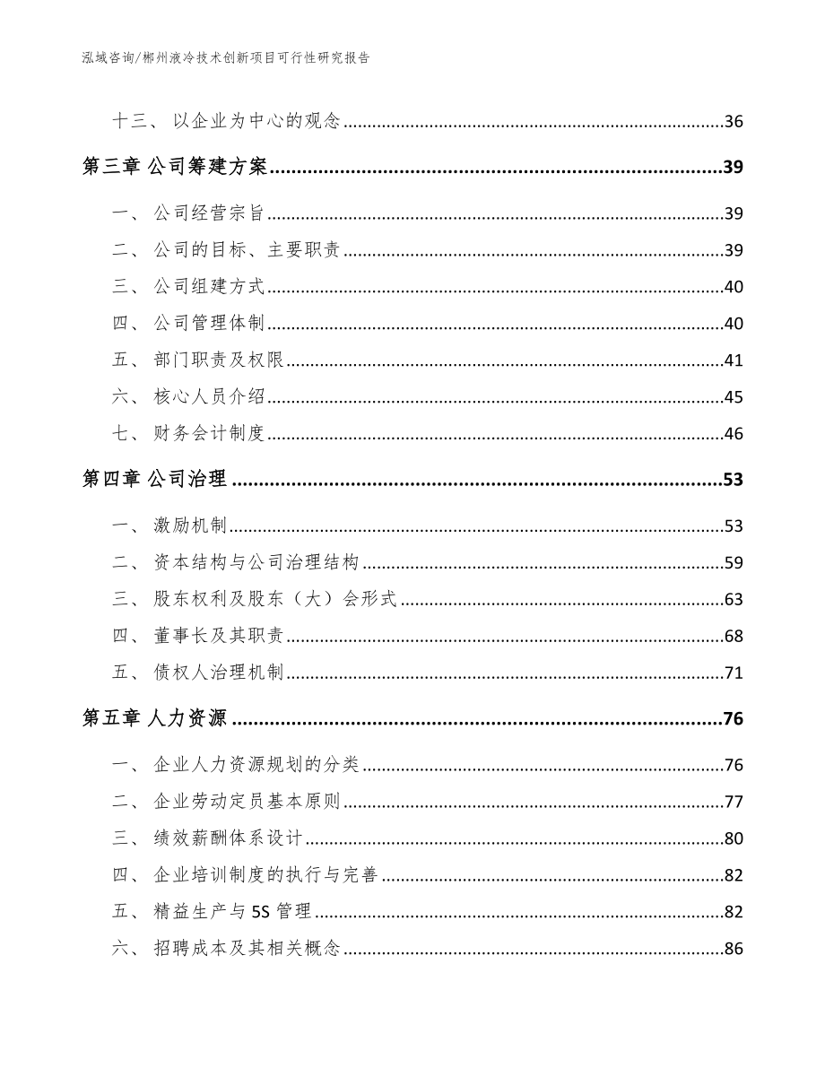 郴州液冷技术创新项目可行性研究报告（范文）_第4页