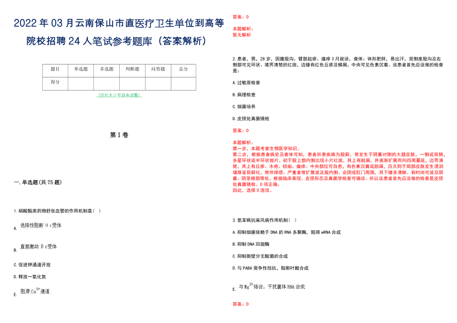 2022年03月云南保山市直医疗卫生单位到高等院校招聘24人笔试参考题库（答案解析）