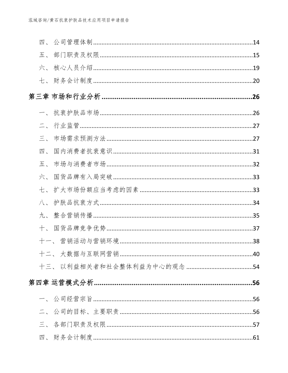 黄石抗衰护肤品技术应用项目申请报告_第4页