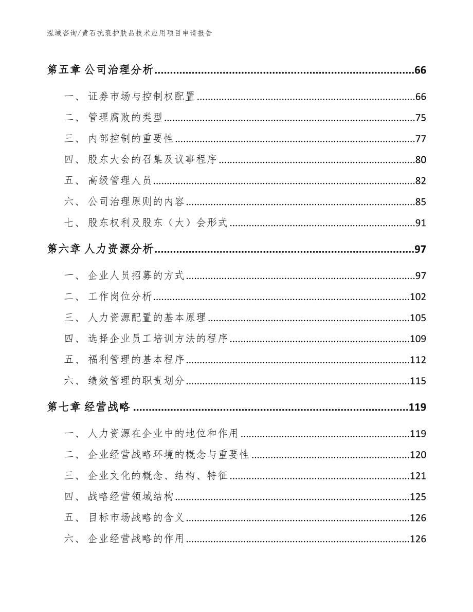 黄石抗衰护肤品技术应用项目申请报告_第5页