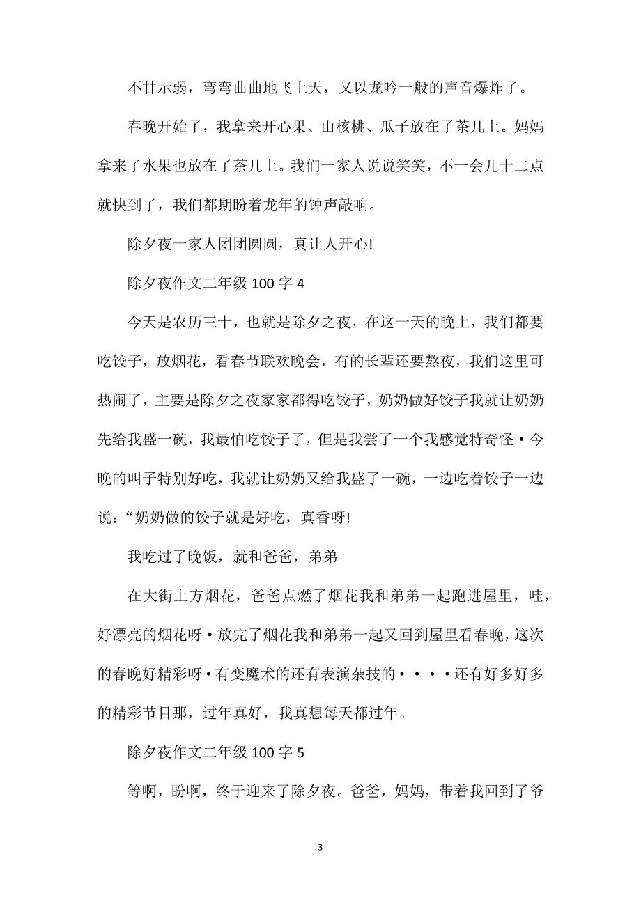 除夕夜作文二年级100字精选范文.doc_第3页