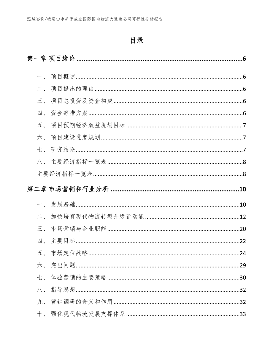 峨眉山市关于成立国际国内物流大通道公司可行性分析报告_第1页