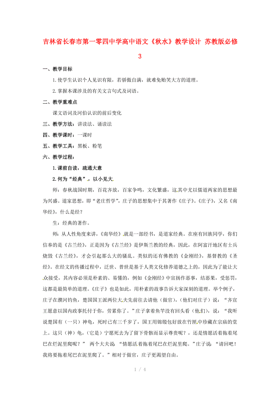 吉林省长春市第一零四中学高中语文《秋水》教学设计苏教版必修Word版_第1页