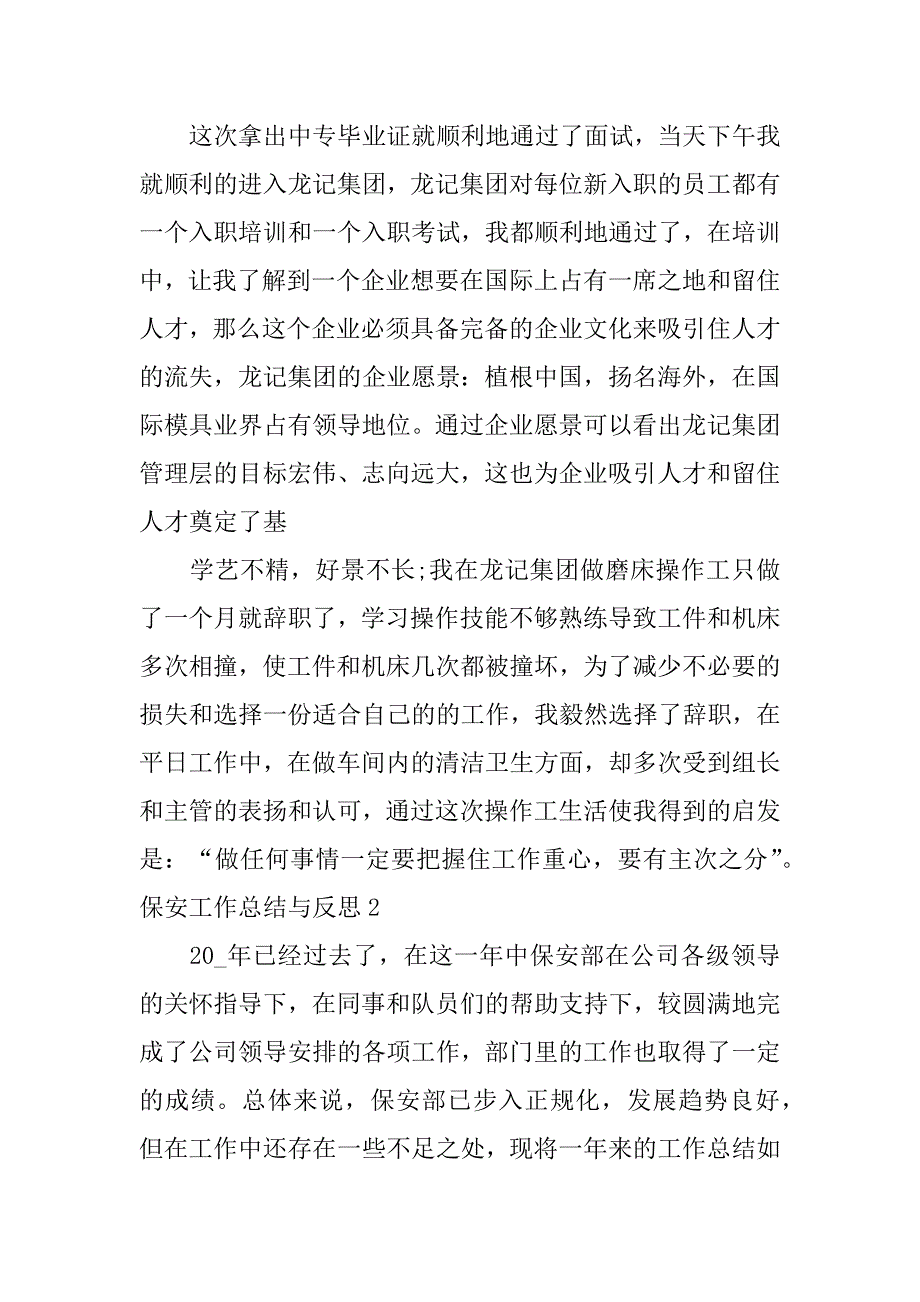 保安工作总结与反思6篇(对保安工作总结及评估)_第3页