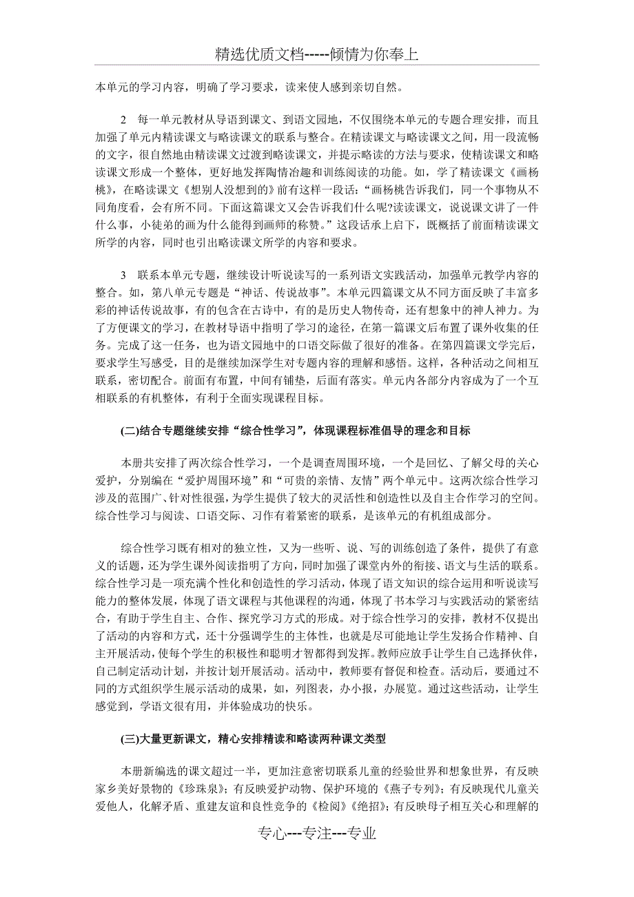 《义务教育课程标准实验教科书语文三年级下册》简介_第2页