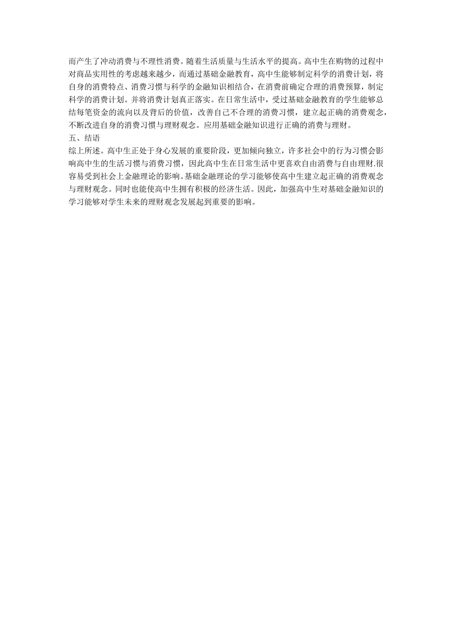 浅谈基础金融教育对高中生理财观念的影响_第2页