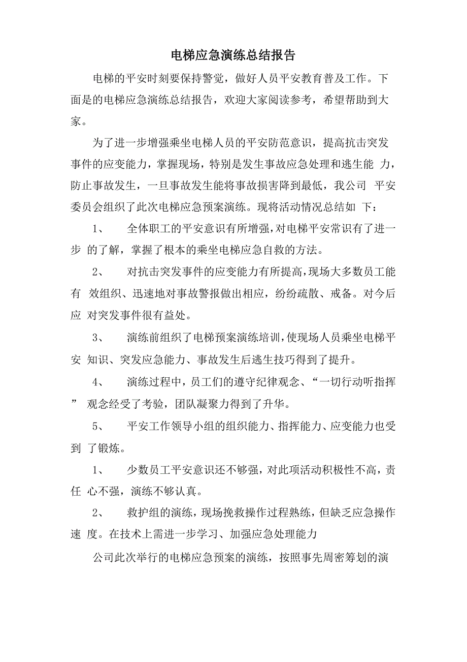 电梯应急演练总结报告_第1页