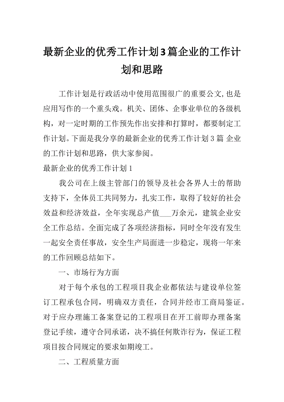 最新企业的优秀工作计划3篇企业的工作计划和思路_第1页