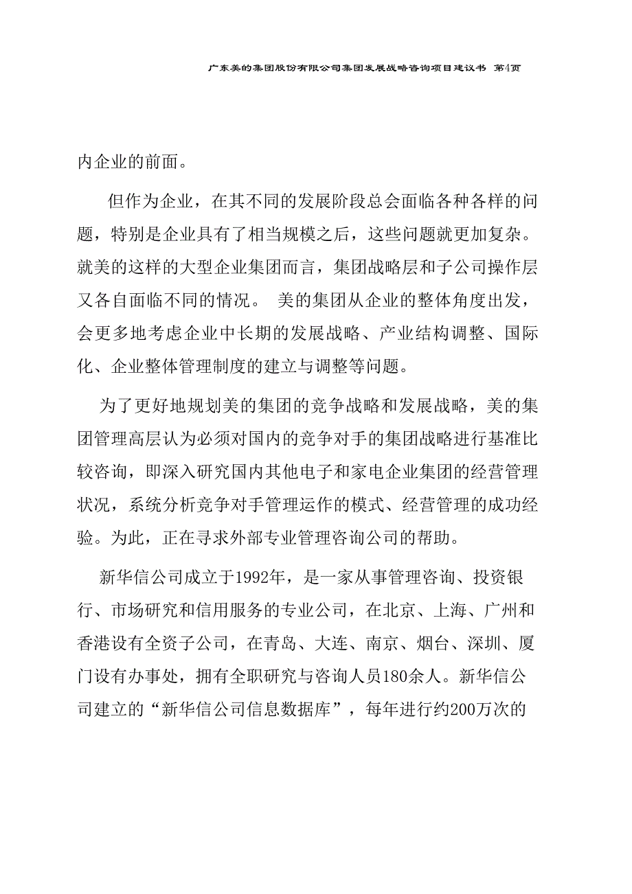 385XHX--美的集团竞争对手的集团战略基准比较和竞争咨询项目建议_第4页