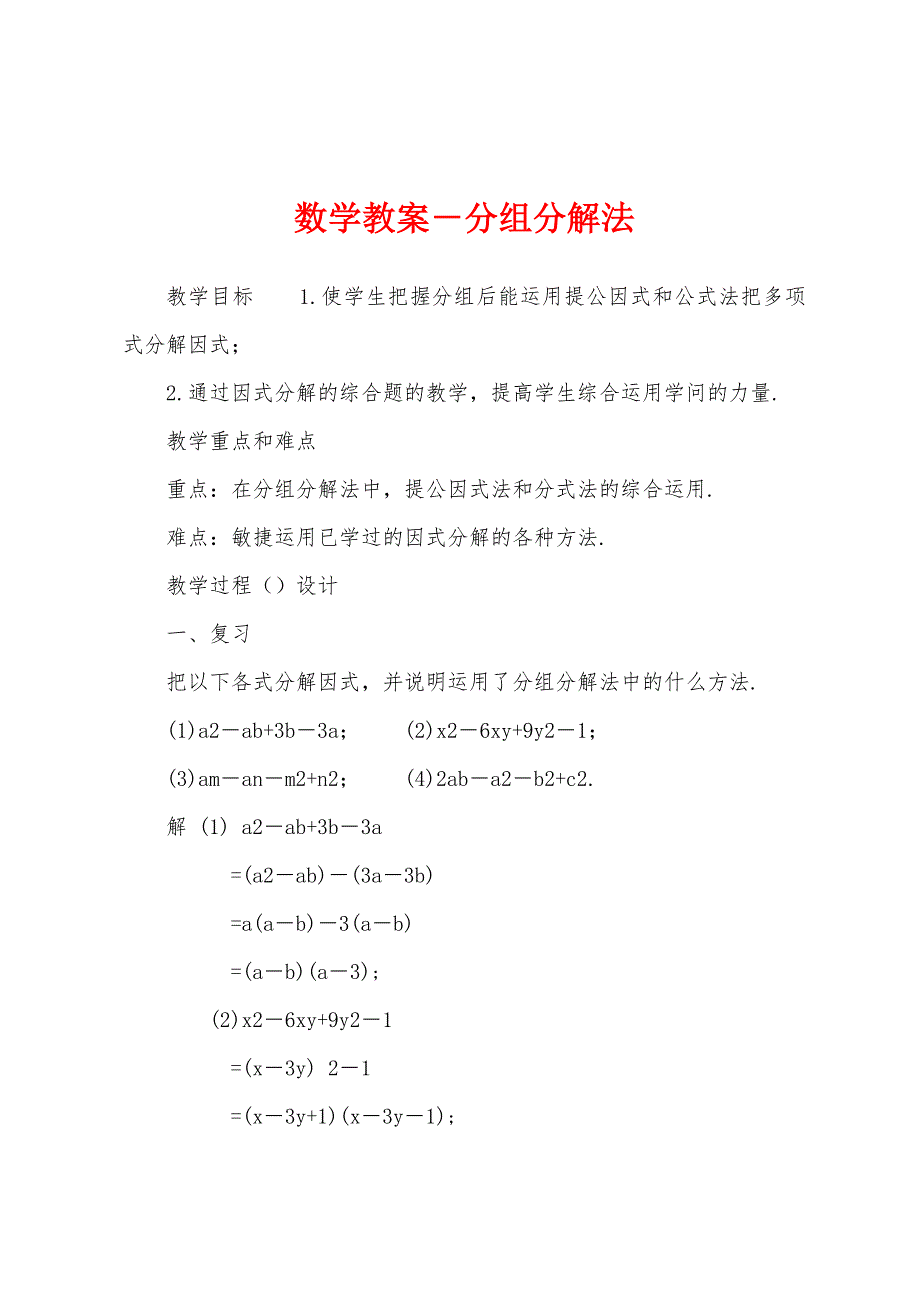 数学教案－分组分解法_第1页