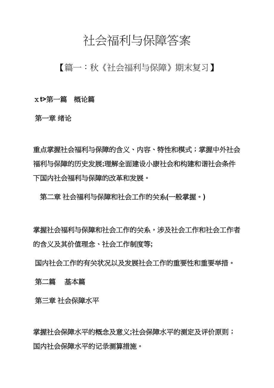 社会福利与保障答案_第1页