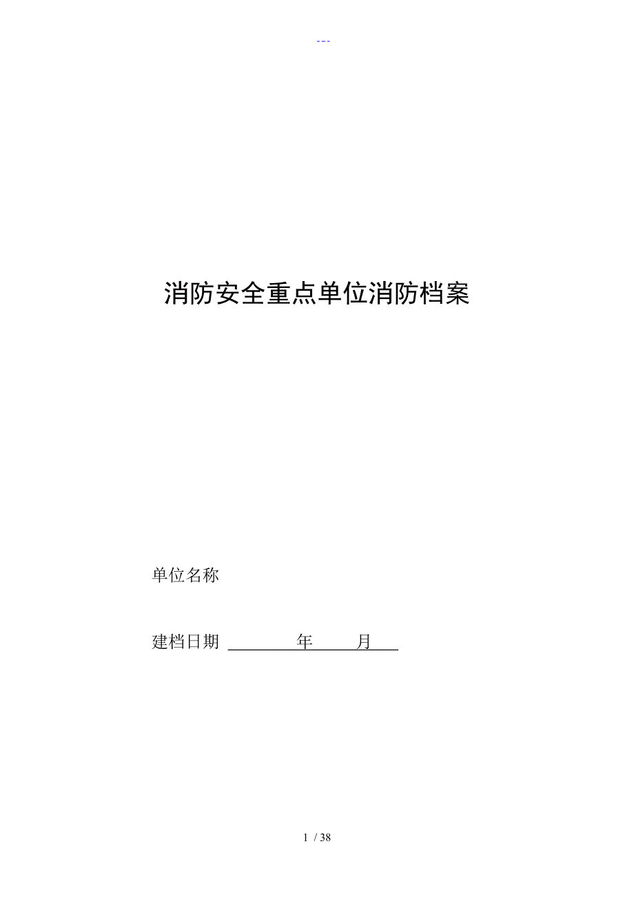 消防重点单位档案以此为准_第1页