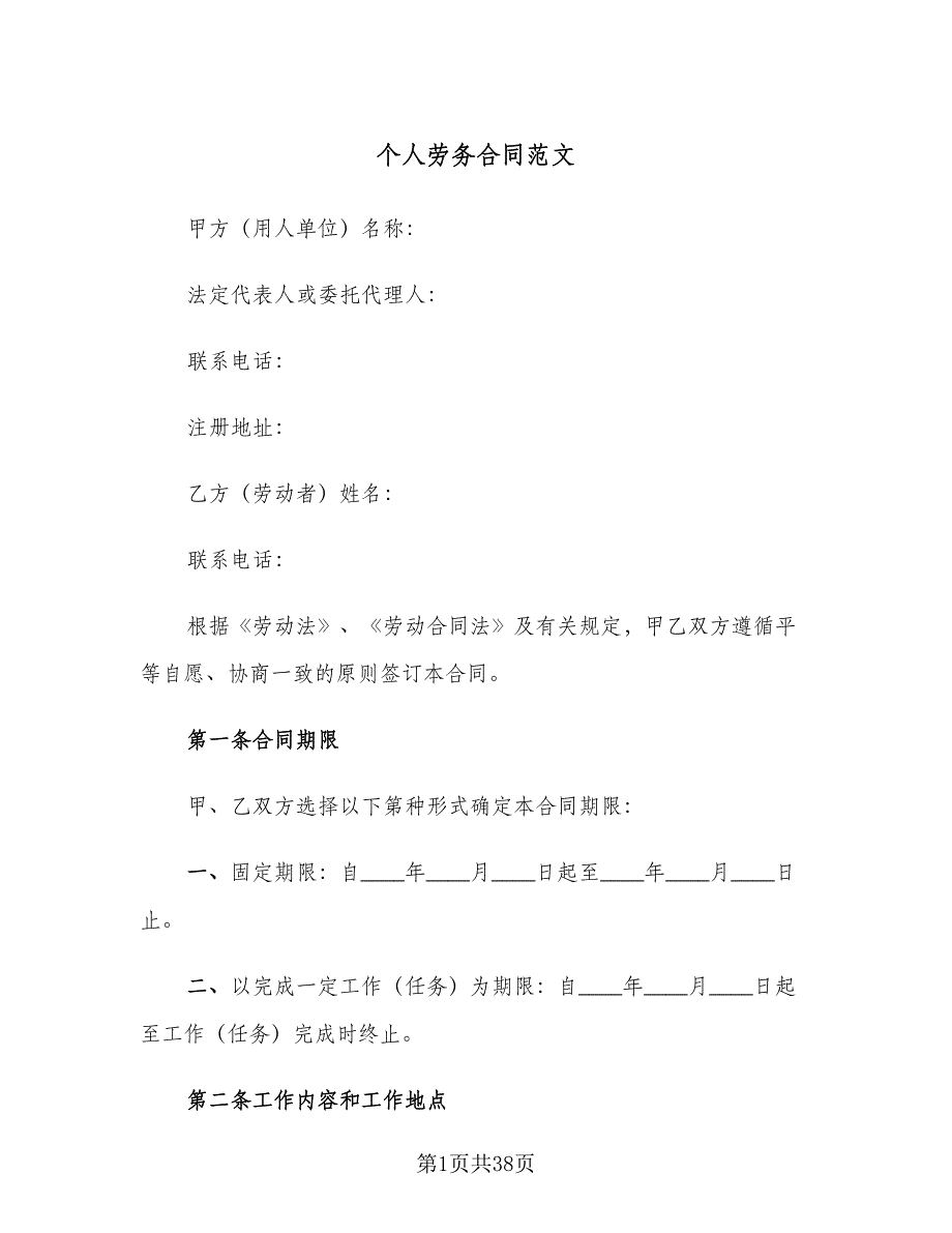 个人劳务合同范文（8篇）_第1页