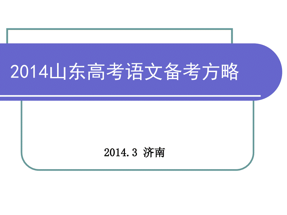 2014高考备考方略(山东).ppt_第1页