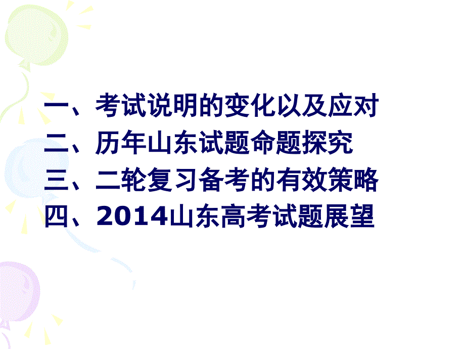 2014高考备考方略(山东).ppt_第2页