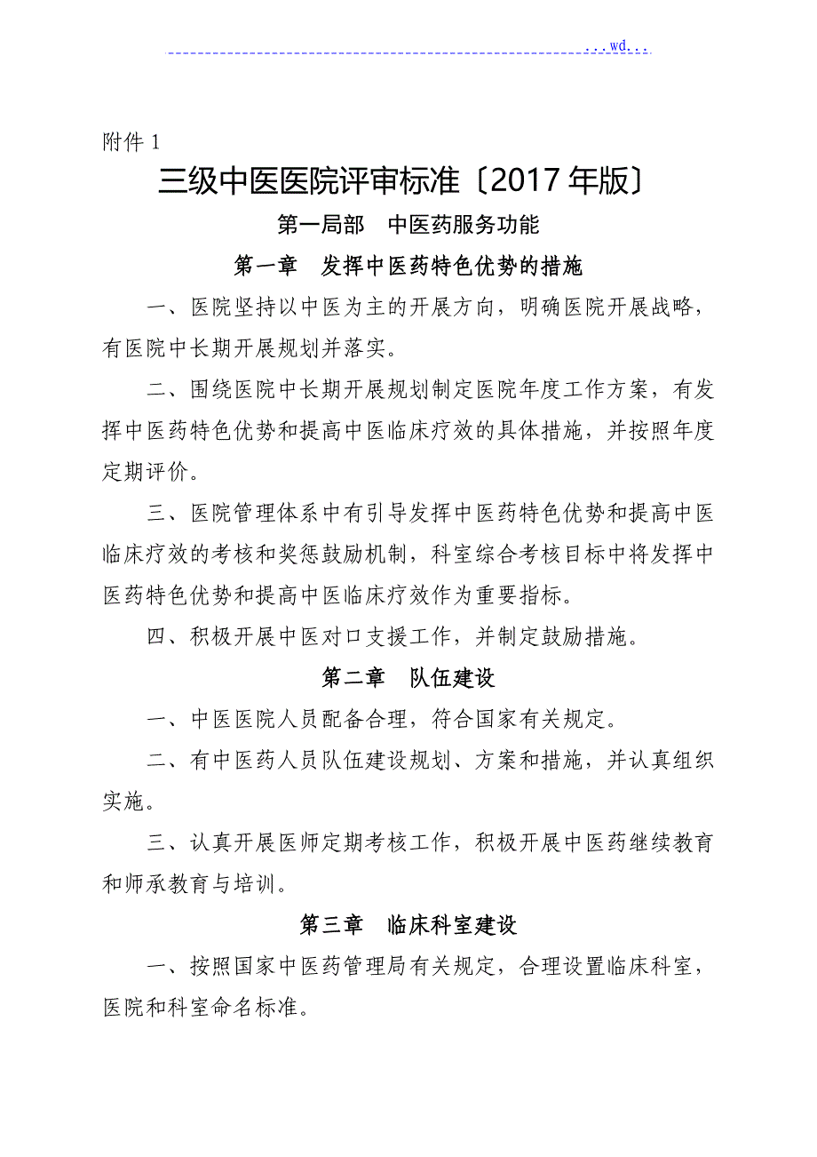 三级中医医院评审标准(2017版)_第1页