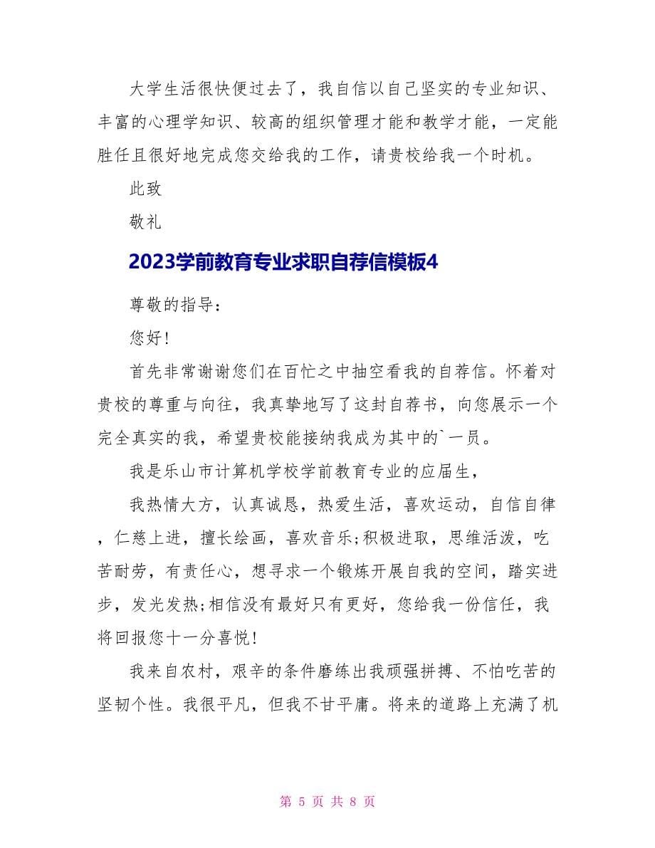 2023学前教育专业求职自荐信模板.doc_第5页