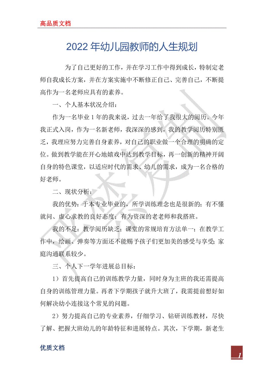 2022年幼儿园教师的人生规划_第1页