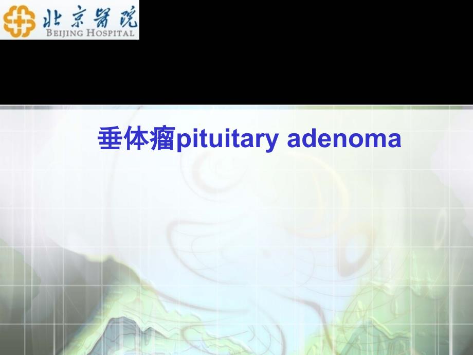 内科学教学课件：垂体瘤pituitary adenoma_第1页