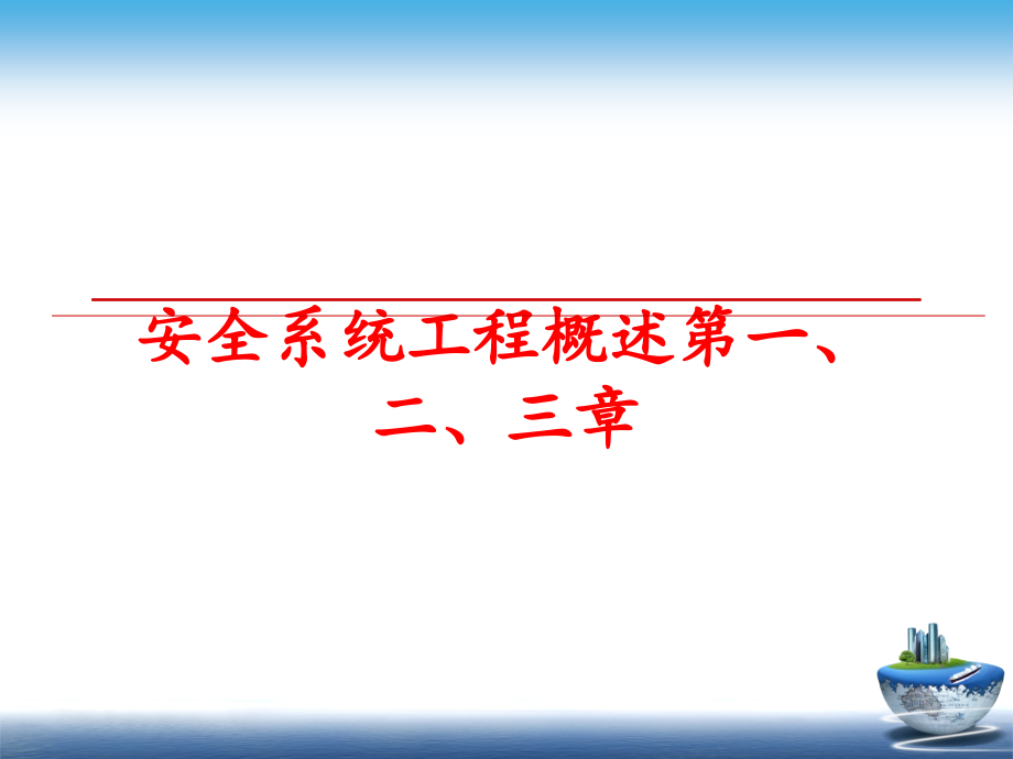 最新安全系统工程概述第一、二、三章PPT课件_第1页