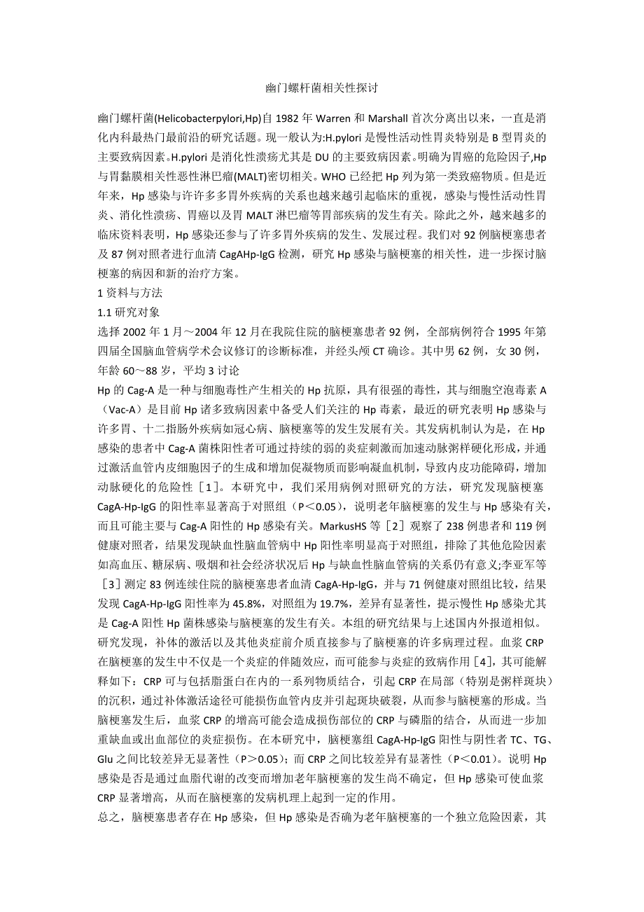 幽门螺杆菌相关性探讨_第1页