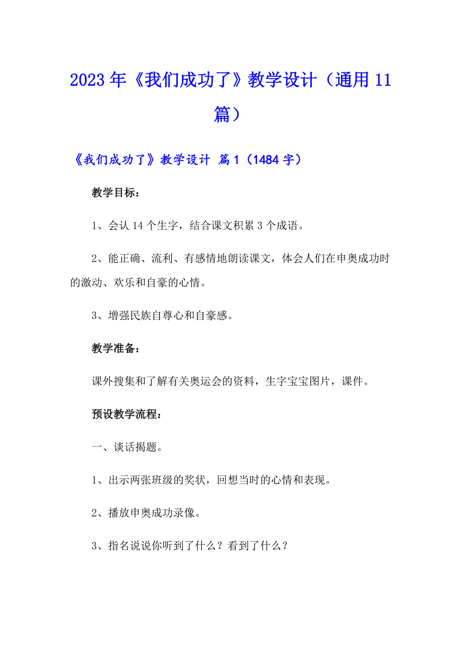 2023年《我们成功了》教学设计（通用11篇）_第1页