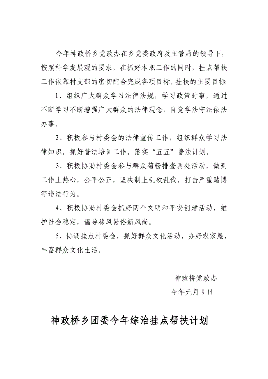 乡森林派出所今年综治挂点帮扶计划_第2页