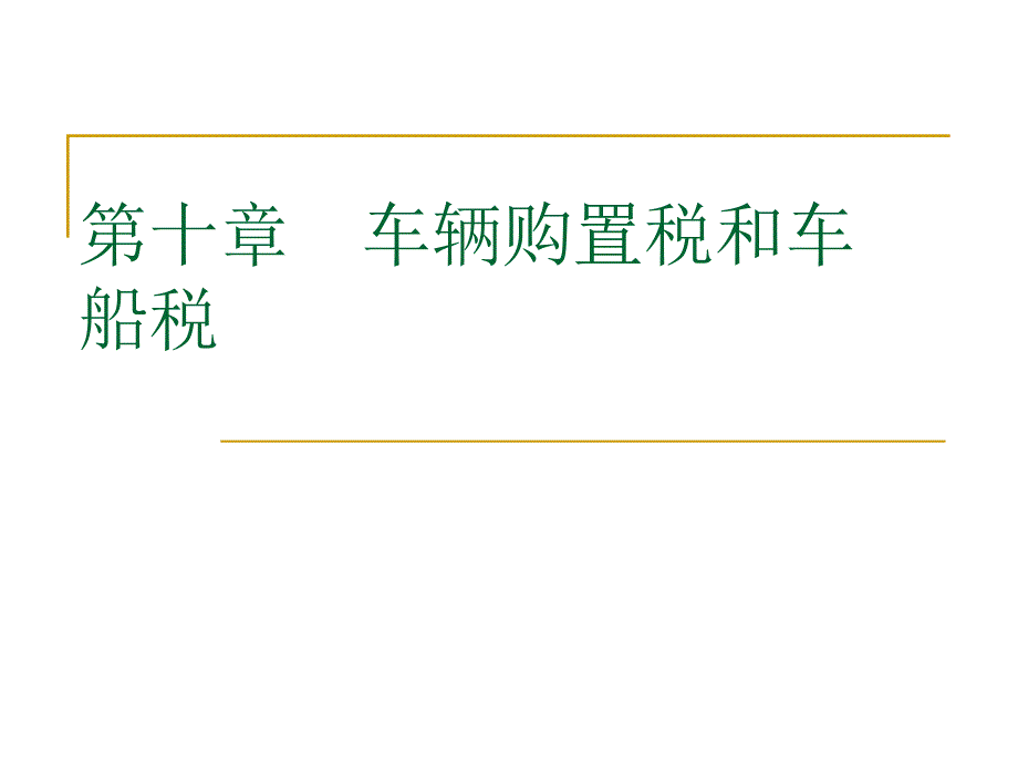 第十章车辆购置税和车船税_第1页