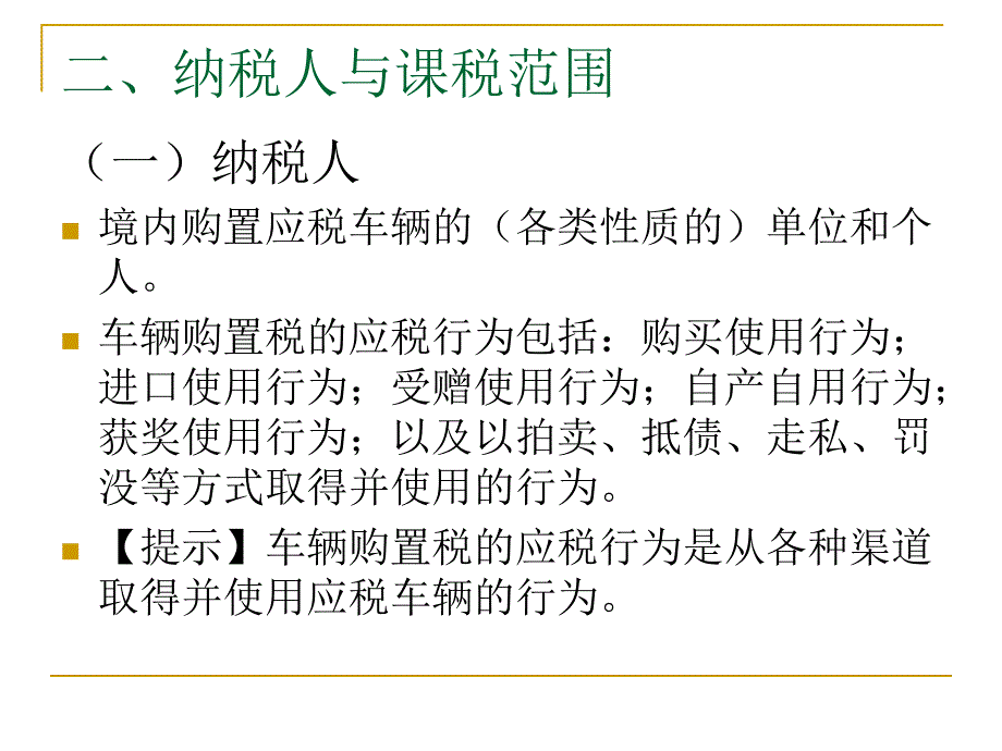 第十章车辆购置税和车船税_第3页