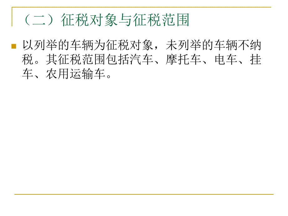 第十章车辆购置税和车船税_第4页