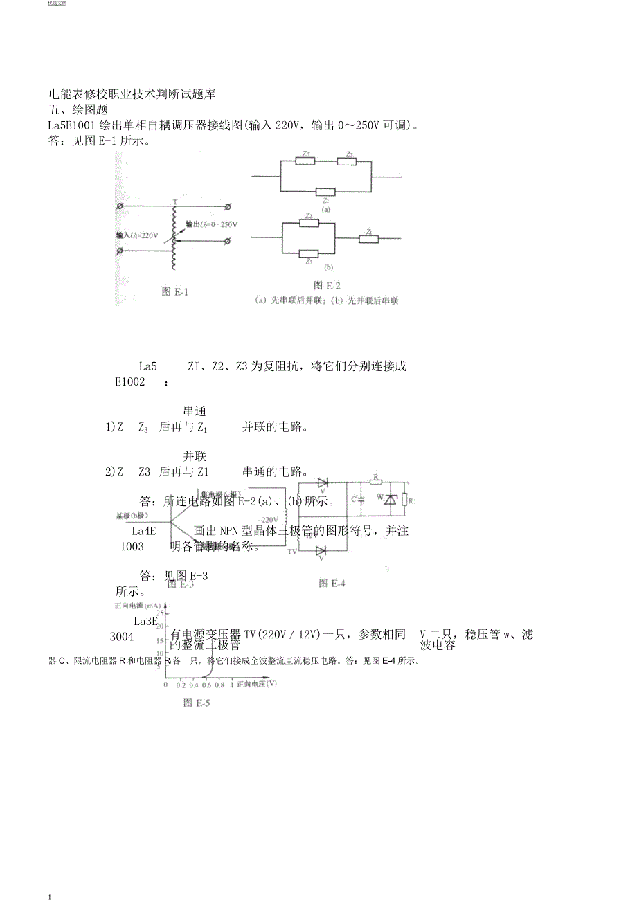 电能表格修校职业技能鉴定试题库绘图题.docx_第1页