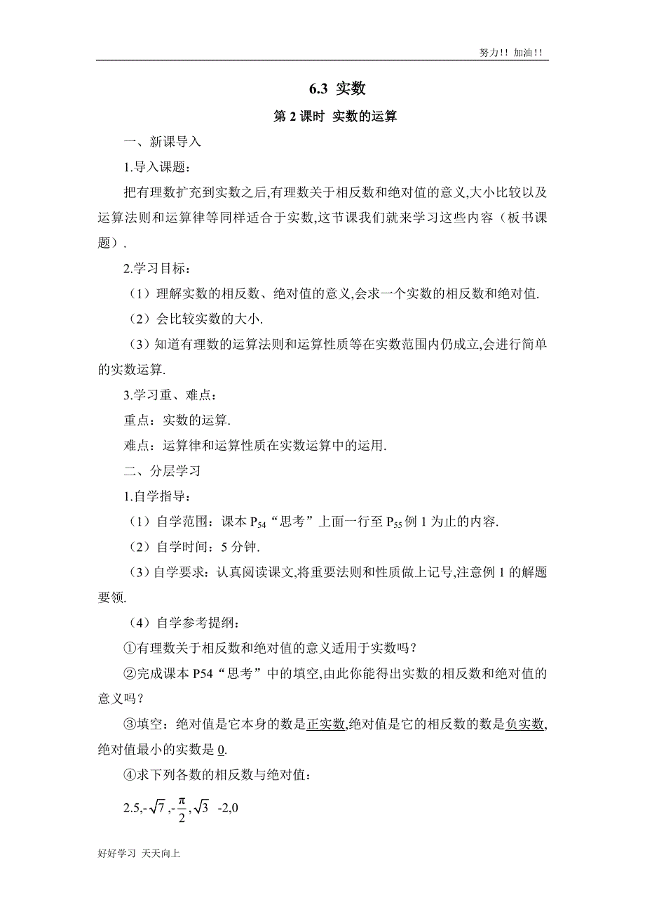 人教案初中初一七年级数学下册-实数的运算-导学案_第1页