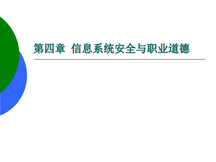 第四章信息系统安全与职业道德_第1页