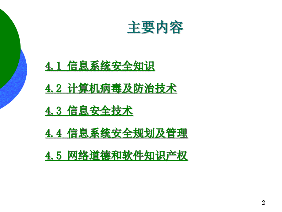 第四章信息系统安全与职业道德_第2页