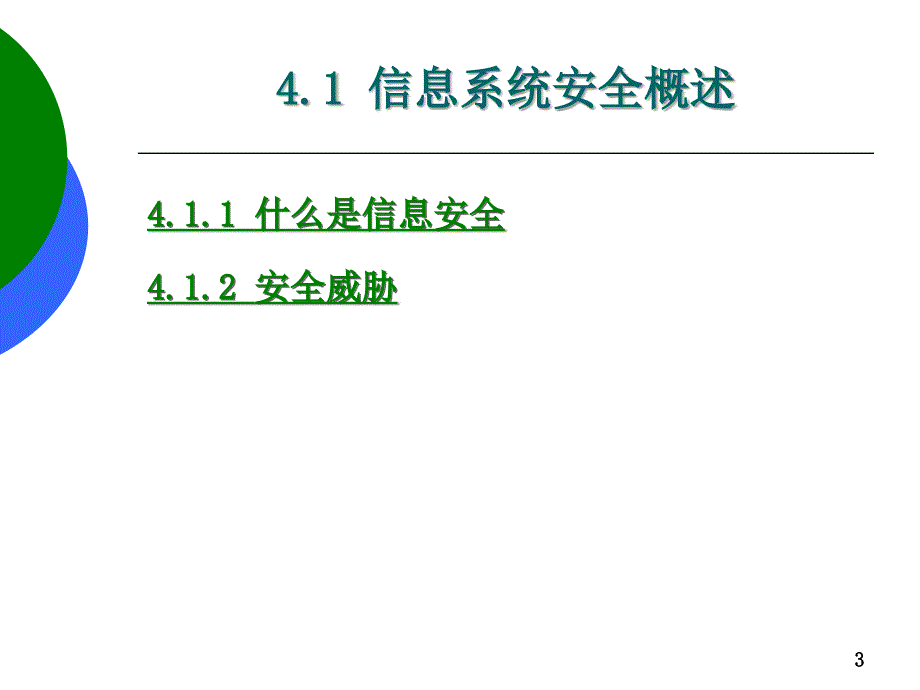 第四章信息系统安全与职业道德_第3页