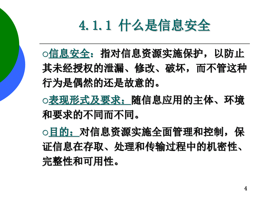 第四章信息系统安全与职业道德_第4页