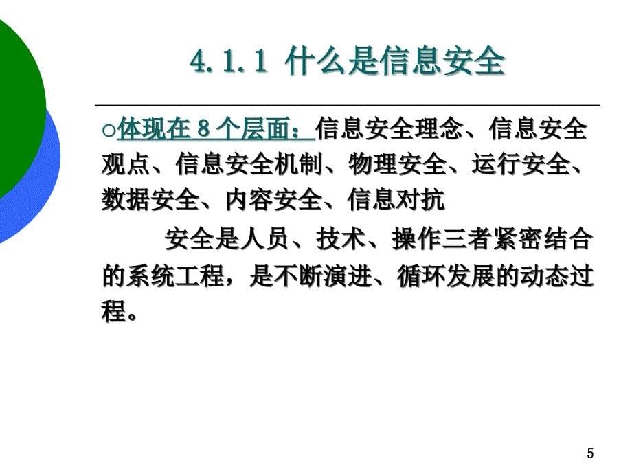 第四章信息系统安全与职业道德_第5页