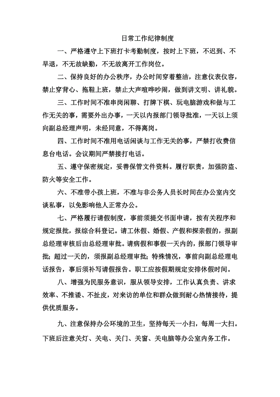 日常工作纪律制度_第1页