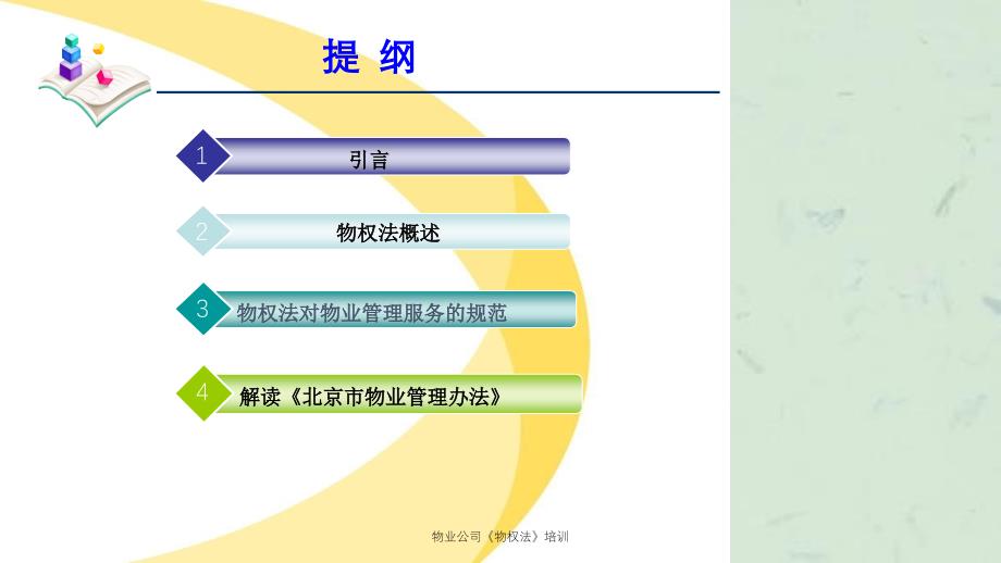 物业公司物权法培训课件_第3页
