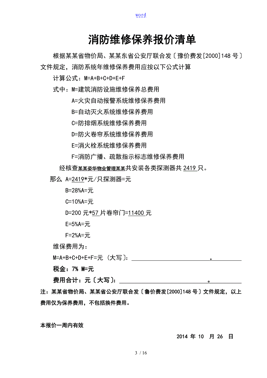 消防维保报价单样板_第3页